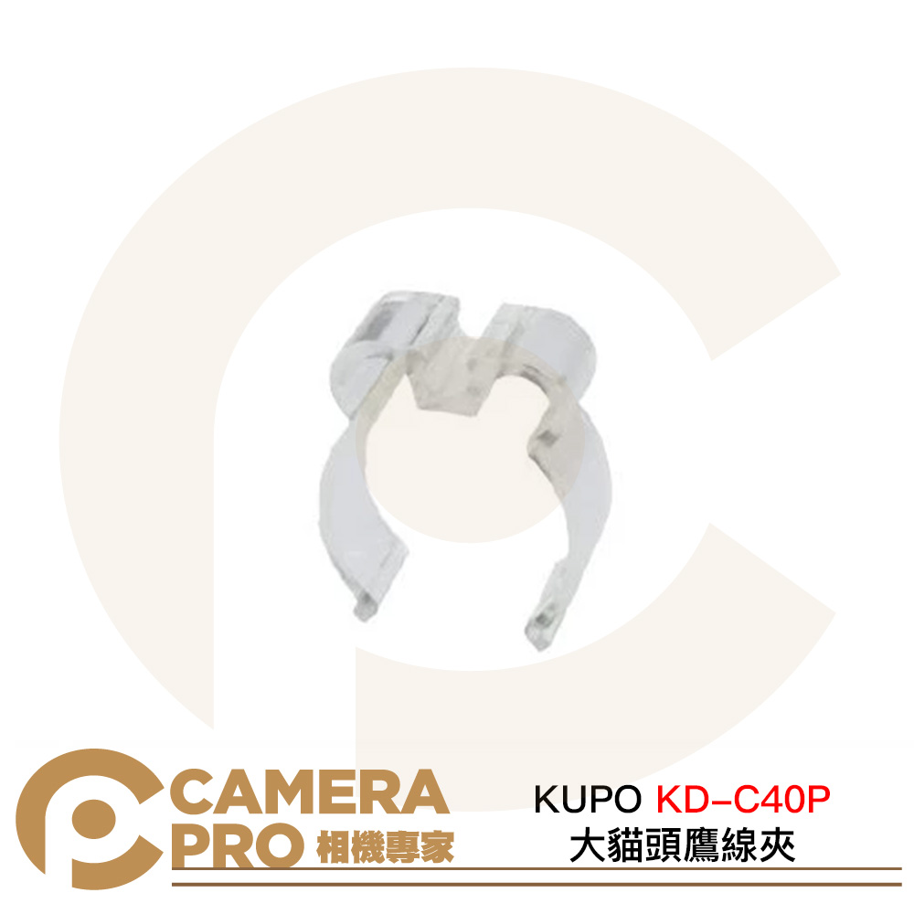 KUPO KD-C40P 大貓頭鷹線夾 收納電線 管徑4-4.5cm Kupole 頂天立地桿配件 公司貨