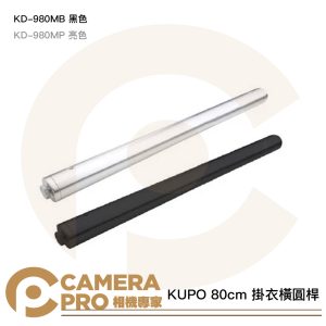 KUPO 80cm 掛衣橫圓桿 KD-980MB KD-980MP Kupole 頂天立地桿配件 公司貨