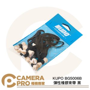 KUPO BG5006BK 彈性橡膠束帶 黑 寬度 6mm 5吋 10條入 收納 整理 固定 公司貨