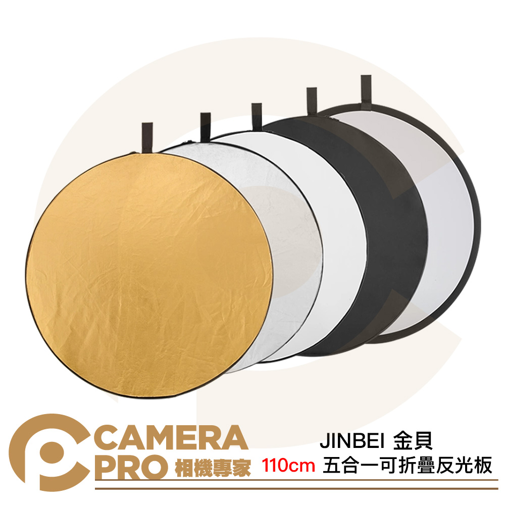 JINBEI 金貝 110cm 五合一可折疊反光板 金 銀 白 黑 透光 補光板 輕巧 圓形反光板 公司貨