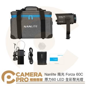 活動 Nanlite 南光 Forza 60C 原力60 LED 全彩聚光燈 攝影燈 持續燈 南冠 公司貨
