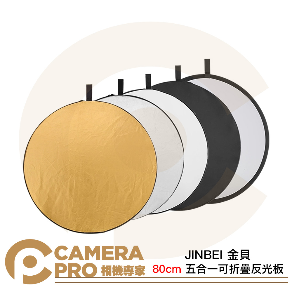 JINBEI 金貝 80cm 五合一可折疊反光板 金 銀 白 黑 透光 補光板 輕巧 圓形反光板 公司貨