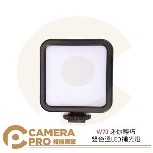 現貨 W70 迷你輕巧雙色溫LED補光燈 口袋燈 3冷靴 支援多燈拼接 Type-c 直播 拍攝 公司貨