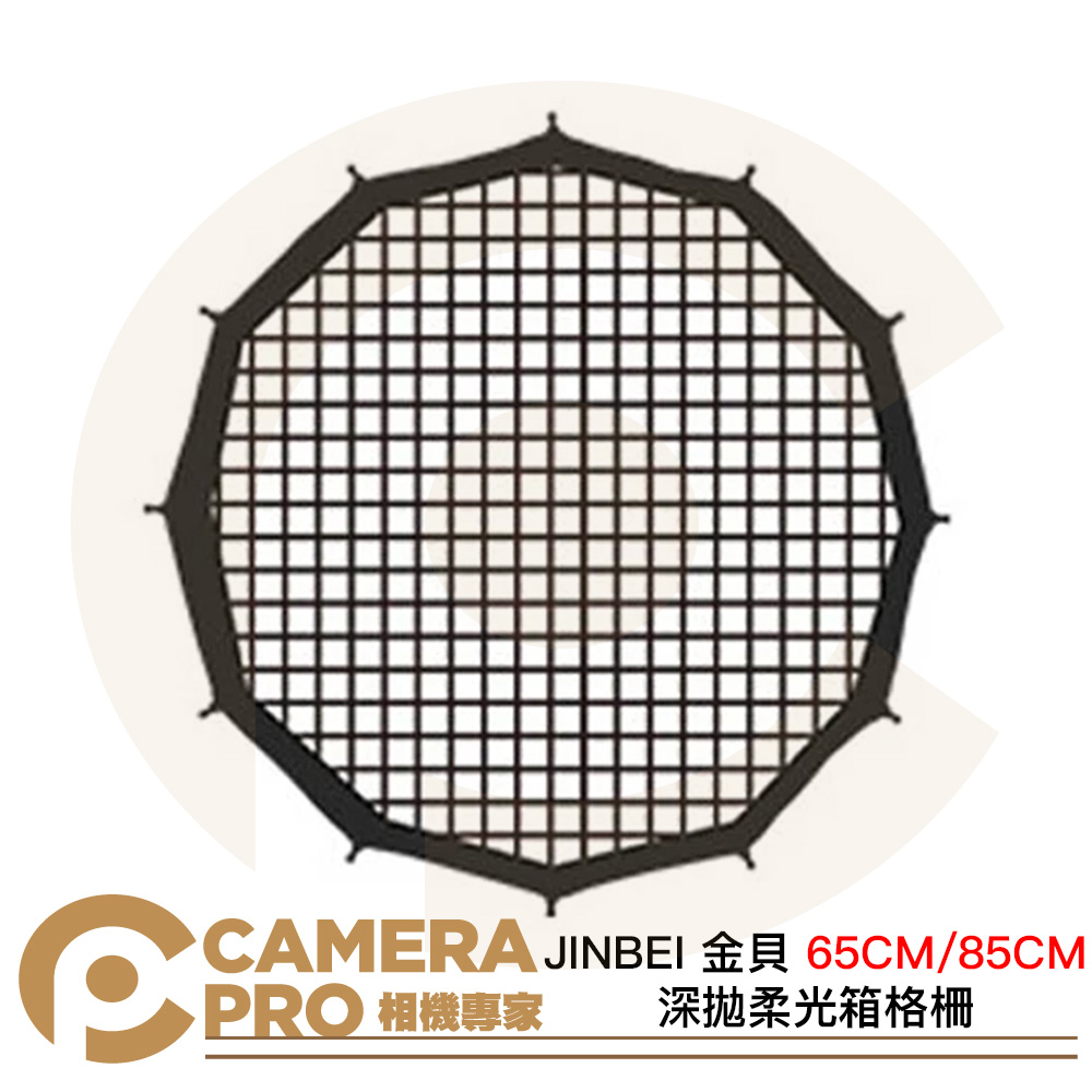 JINBEI 金貝 65CM 85CM 柔光箱格柵 蜂巢 網格 八角柔光罩 控光配件 公司貨
