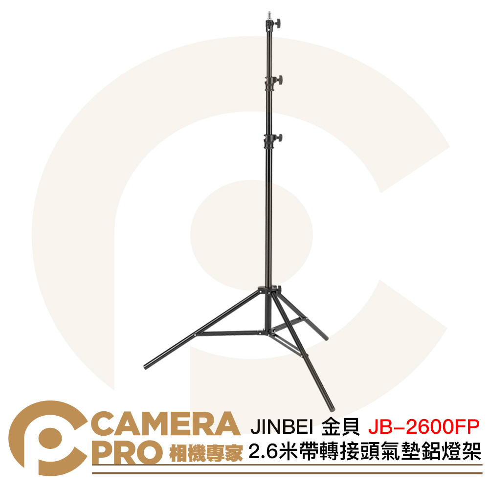 JINBEI 金貝 JB-2600FP 2.6米帶轉接頭氣墊鋁燈架 承重7kg 緩降燈架 公司貨