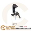 KUPO C-16 鐵鑄掛鈎含影視16mm公頭 載重100kg 適用管徑38-51mm 攝影棚 公司貨