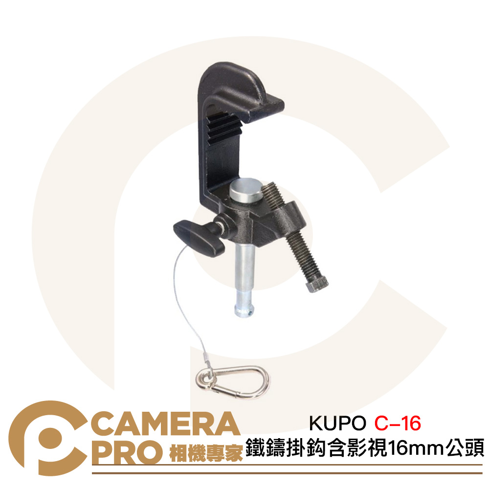 KUPO C-16 鐵鑄掛鈎含影視16mm公頭 載重100kg 適用管徑38-51mm 攝影棚 公司貨
