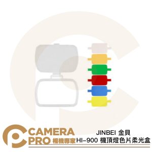 JINBEI 金貝 HI-900 機頂燈色片柔光盒 柔光罩 色溫調整 控光配件 公司貨