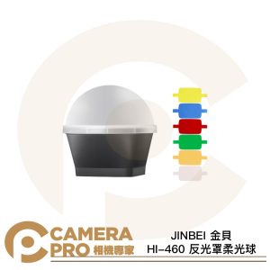 JINBEI 金貝 HI-460 反光罩柔光球 柔光罩 含6種濾色片 色溫調整 控光配件 公司貨