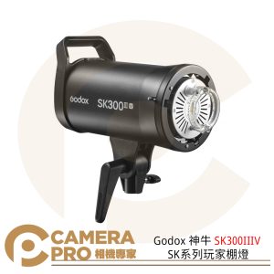 Godox 神牛 SK300IIIV 玩家棚燈 300W 攝影燈 閃光燈 保榮卡口 SK系列 公司貨