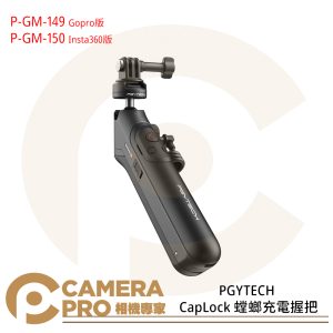 PGYTECH CapLock 螳螂充電握把 P-GM-149 Gopro P-GM-150 Insta360 公司貨