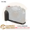 Smallrig 5663 黑色 矽膠L型手柄 富士 X-T30 X-T30II X-T30III 公司貨