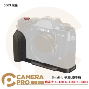Smallrig 5663 黑色 矽膠L型手柄 富士 X-T30 X-T30II X-T30III 公司貨