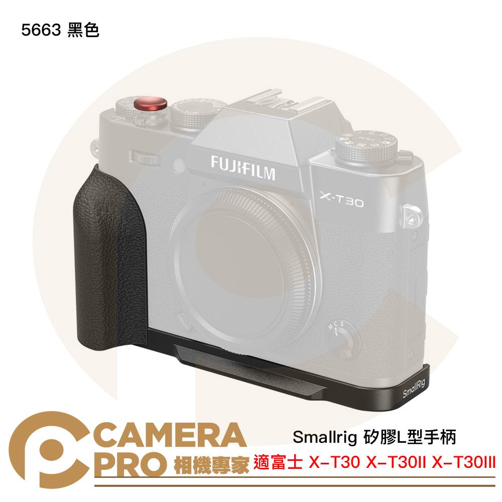Smallrig 5663 黑色 矽膠L型手柄 富士 X-T30 X-T30II X-T30III 公司貨