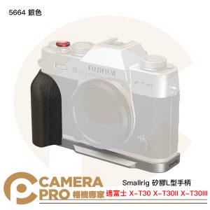 Smallrig 5664 銀色 矽膠L型手柄 富士 X-T30 X-T30II X-T30III 公司貨