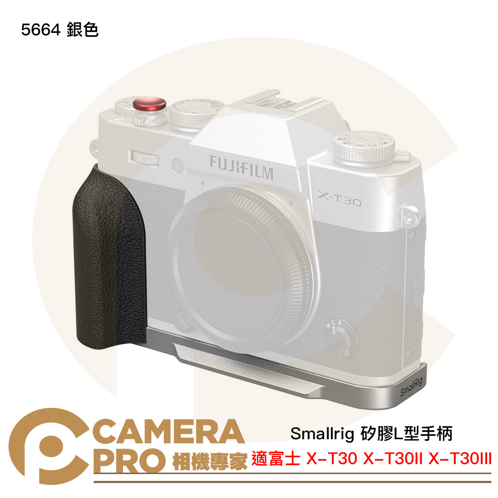 Smallrig 5664 銀色 矽膠L型手柄 富士 X-T30 X-T30II X-T30III 公司貨