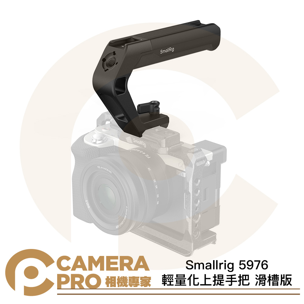 Smallrig 5977 上提手把 滑槽接口 上手把 頂部手柄 輕量化 承重10kg 多拓展 公司貨