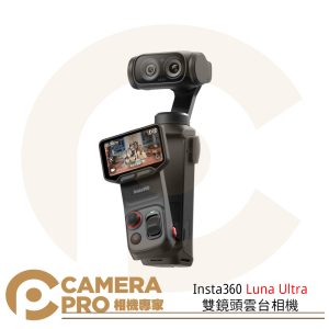 預購 Insta360 Luna Ultra 雙鏡頭雲台相機 標準 創作者 1英吋8K 防震 AI三晶片 公司貨