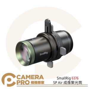SmallRig 6376 SP Air 成像聚光筒 束光筒 攝影燈藝 適4634 5335 公司貨