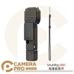 SmallRig 6005 保護套套件 防摔防刮 收納 適用大疆 Osmo Pocket 4 公司貨