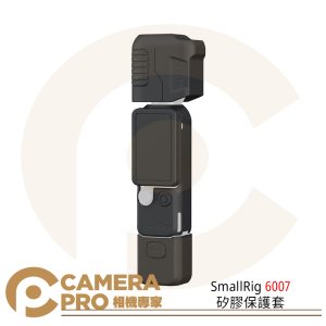 SmallRig 6007 矽膠保護套 柔性保護殼 適用大疆 Osmo Pocket 4 公司貨