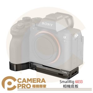 SmallRig 6033 相機底板 適索尼 Alpha 7V 7RV 7IV A7M5 A7M4 公司貨