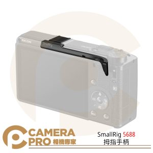 SmallRig 5688 熱靴拇指手柄 適 RICOH GRIV GR IV GR4 公司貨