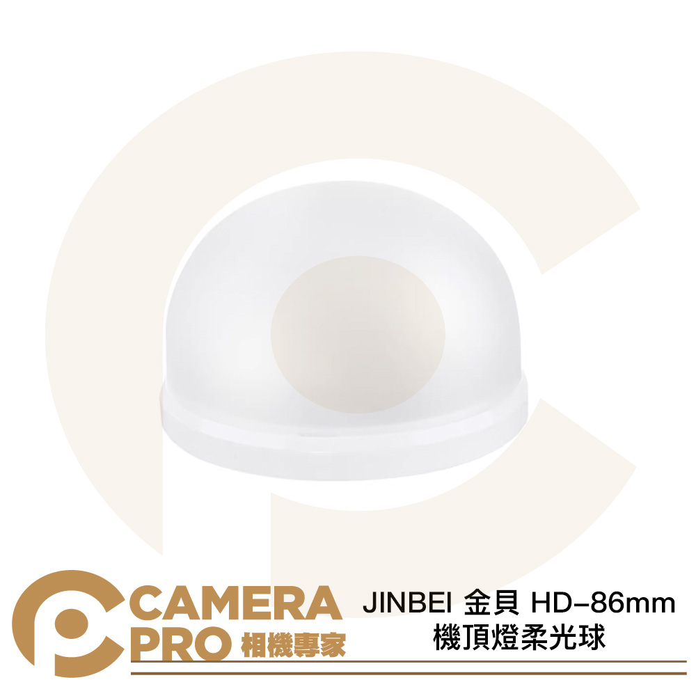 JINBEI 金貝 HD-86mm 機頂燈柔光球 四爪卡口 球型柔光罩 適HD-2MAX HD-1 公司貨