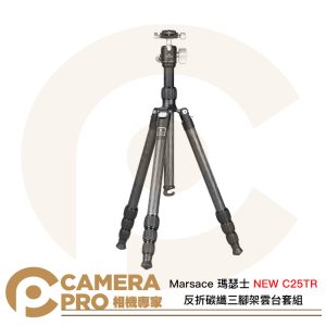 Marsace 瑪瑟士 NEW C25TR 反折碳纖三腳架雲台套組 高157cm 承重15kg 公司貨