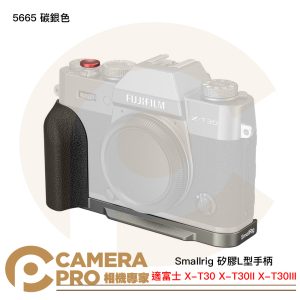 Smallrig 5665 碳銀色 矽膠L型手柄 富士 X-T30 X-T30II X-T30III 公司貨