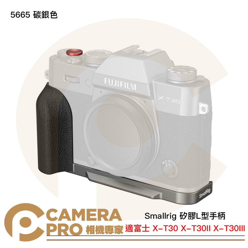 Smallrig 5665 碳銀色 矽膠L型手柄 富士 X-T30 X-T30II X-T30III 公司貨