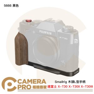 Smallrig 5666 黑色 木頭L型手柄 富士 X-T30 X-T30II X-T30III 公司貨