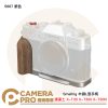 Smallrig 5667 銀色 木頭L型手柄 富士 X-T30 X-T30II X-T30III 公司貨