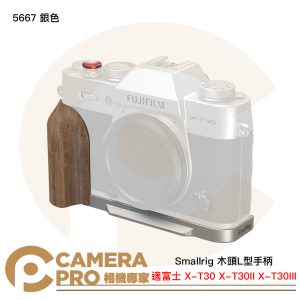 Smallrig 5667 銀色 木頭L型手柄 富士 X-T30 X-T30II X-T30III 公司貨