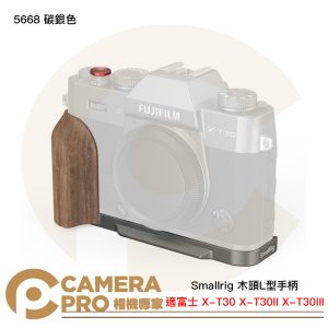 Smallrig 5668 碳銀色 木頭L型手柄 富士 X-T30 X-T30II X-T30III 公司貨