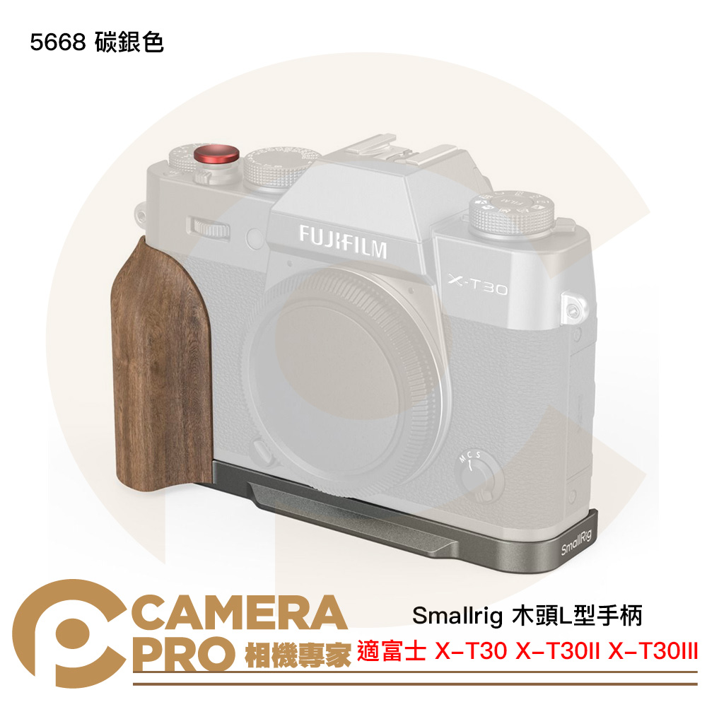 Smallrig 5668 碳銀色 木頭L型手柄 富士 X-T30 X-T30II X-T30III 公司貨