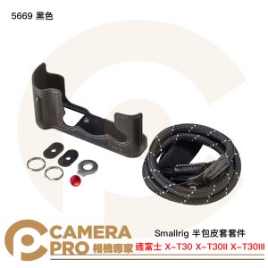 Smallrig 5669 黑色 半包皮套套件 富士 X-T30 X-T30II X-T30III 公司貨