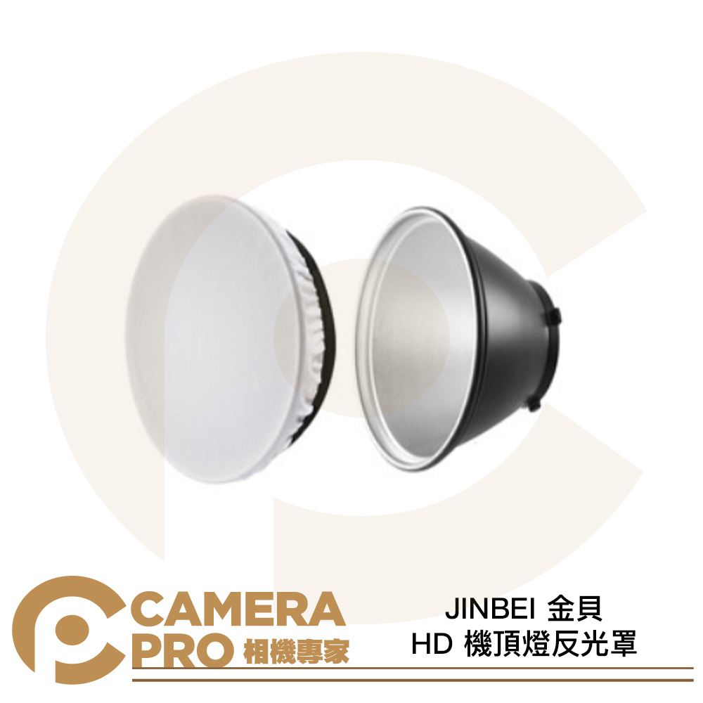 JINBEI 金貝 HD 機頂燈反光罩 控光配件 四爪卡口 適HD-2MAX HD-1 公司貨