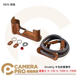 Smallrig 5670 棕色 半包皮套套件 富士 X-T30 X-T30II X-T30III 公司貨
