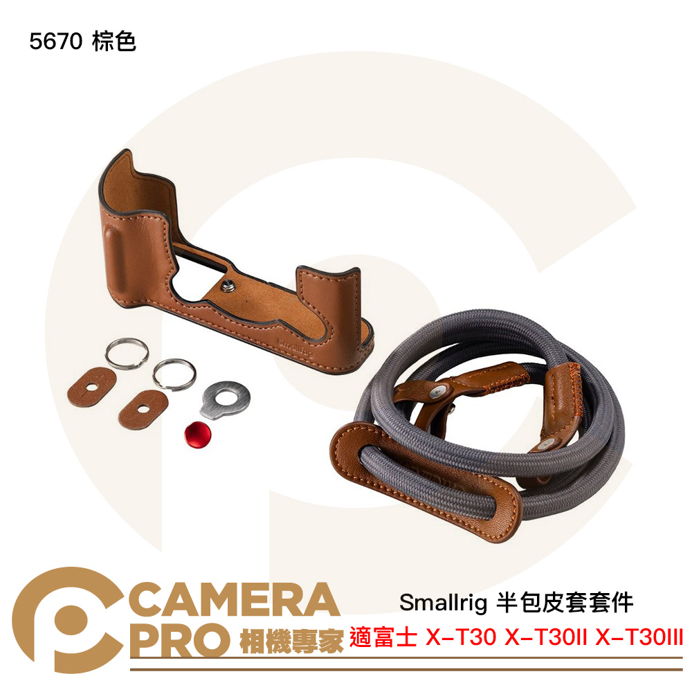 Smallrig 5670 棕色 半包皮套套件 富士 X-T30 X-T30II X-T30III 公司貨