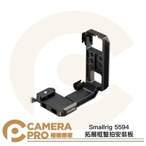 Smallrig 5594 拓展框豎拍安裝板 Arca 快拆豎拍支架 側板 相容DJI穩定器 公司貨
