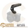 Smallrig 5976 上提手把 冷靴接口 上手把 頂部手柄 輕量化 承重10kg 多拓展 公司貨