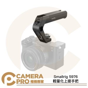 Smallrig 5976 上提手把 冷靴接口 上手把 頂部手柄 輕量化 承重10kg 多拓展 公司貨