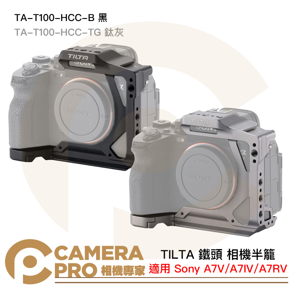 TILTA 鐵頭 TA-T100-HCC-B 黑 TA-T100-HCC-TG 鈦灰 半籠 相機兔籠 A7V 公司貨