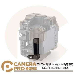 TILTA 鐵頭 TA-T100-CC-B 黑 線夾 Sony A7V 相機兔籠專用 保護 固定 公司貨