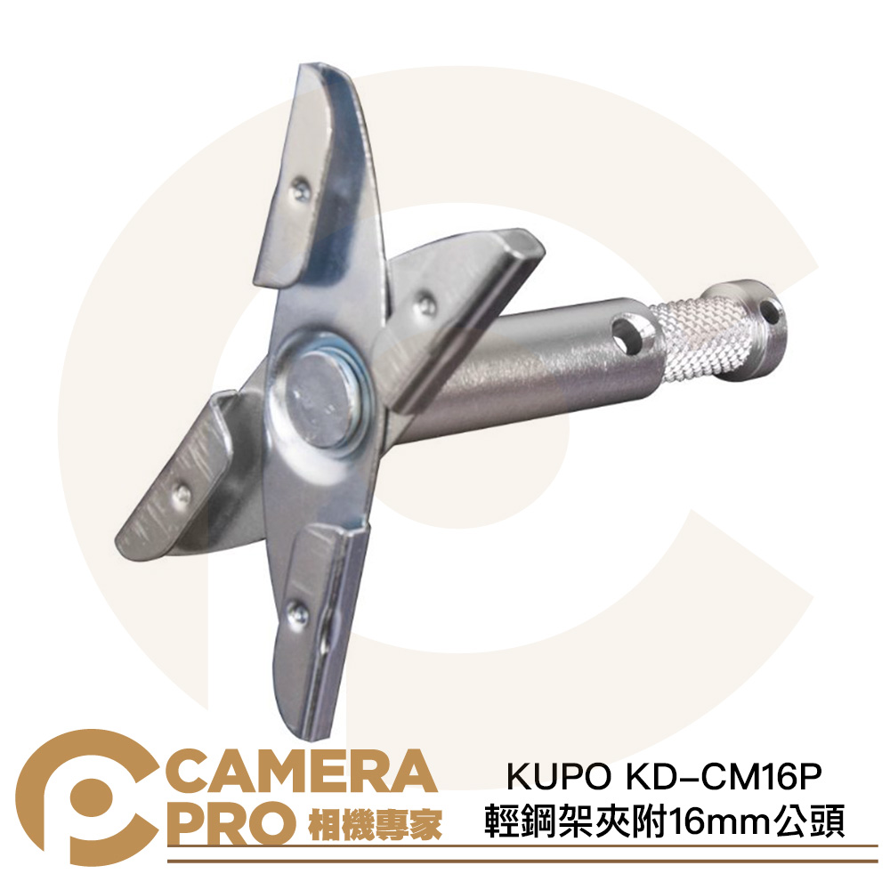 KUPO KD-CM16P 輕鋼架夾附16mm公頭 架設燈具 特殊轉接頭 公司貨