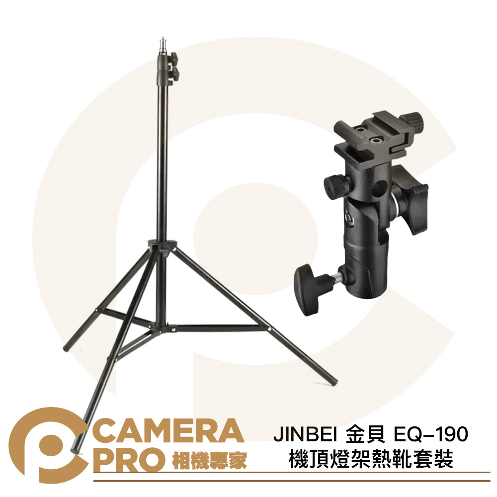 JINBEI 金貝 EQ-190 機頂燈架熱靴套裝 含閃燈熱靴支架 收納袋 190cm 公司貨