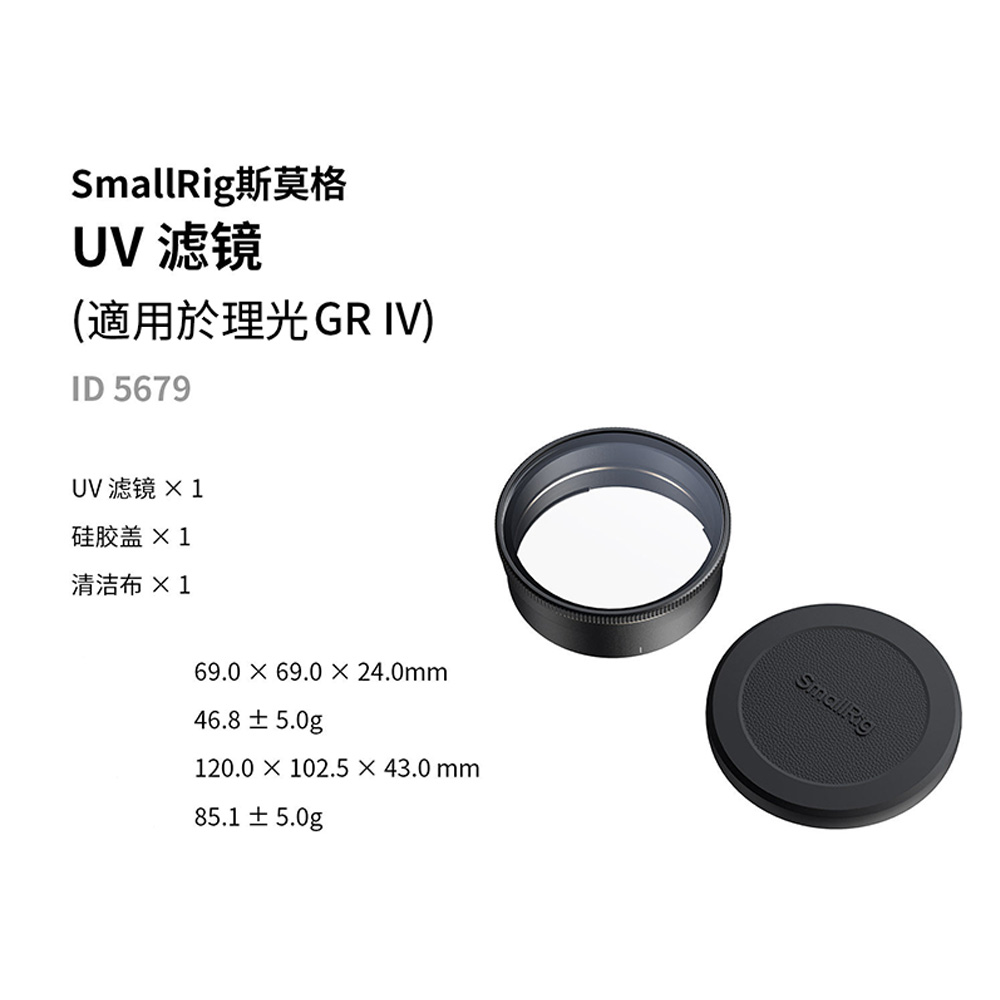 SmallRig 5679 UV濾鏡 遮光罩 一體式設計 適用 理光 GR IV 公司貨:圖片 3
