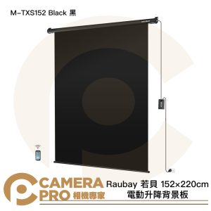 Raubay 若貝 M-TXS152 Black 黑 152x220cm 電動升降背景板 懸掛式 公司貨