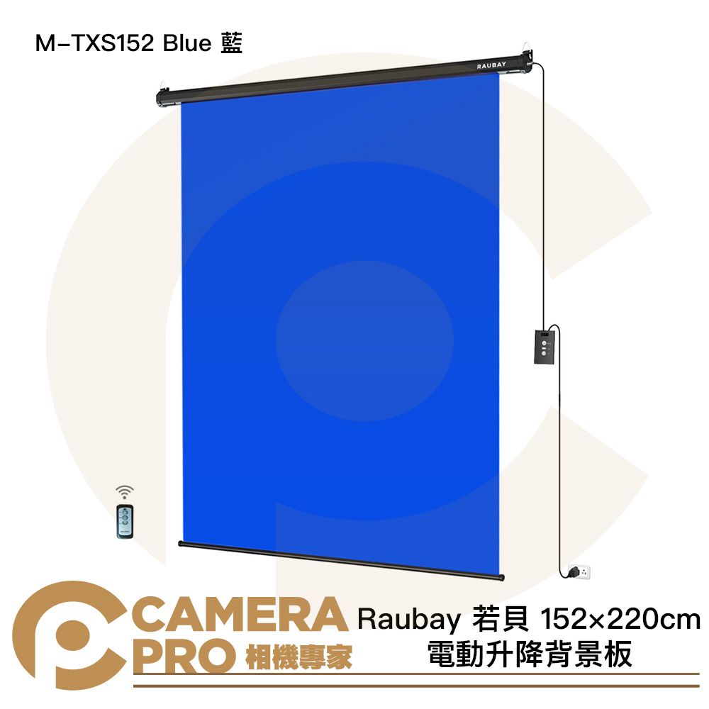 Raubay 若貝 M-TXS152 Blue 藍 152×220cm 電動升降背景板 懸掛式 公司貨